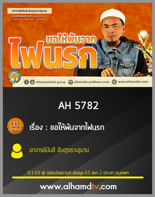 AH 5782 ขอให้พ้นจากไฟนรก โดย อาจารย์บับลี อับดุรเราะฮฺมาน
